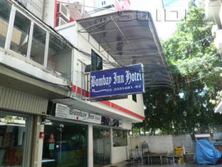 Bombay Inn กรุงเทพมหานคร ภายนอก รูปภาพ